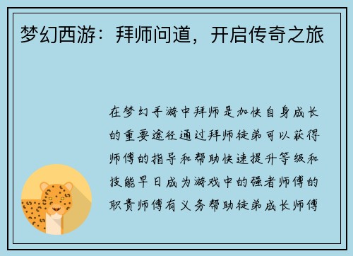 梦幻西游：拜师问道，开启传奇之旅