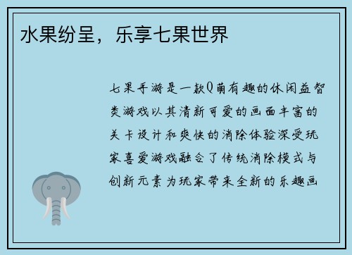 水果纷呈，乐享七果世界