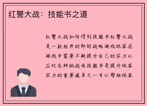 红警大战：技能书之道