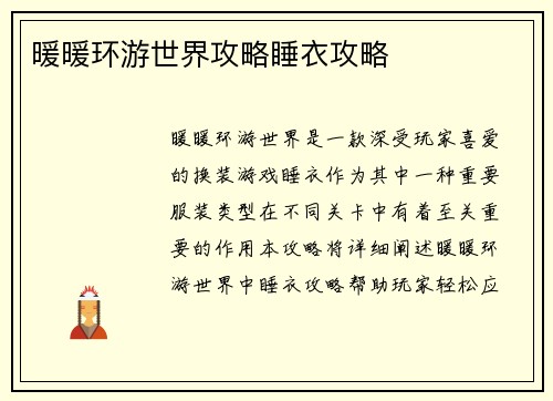 暖暖环游世界攻略睡衣攻略