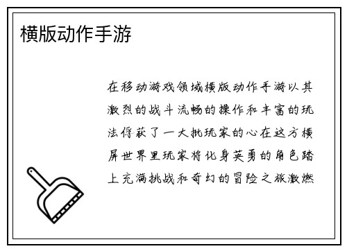 横版动作手游