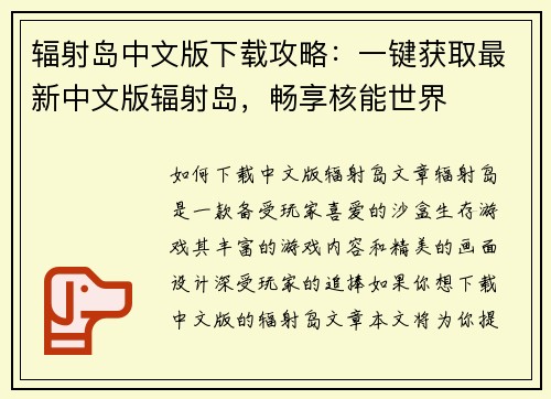 辐射岛中文版下载攻略：一键获取最新中文版辐射岛，畅享核能世界
