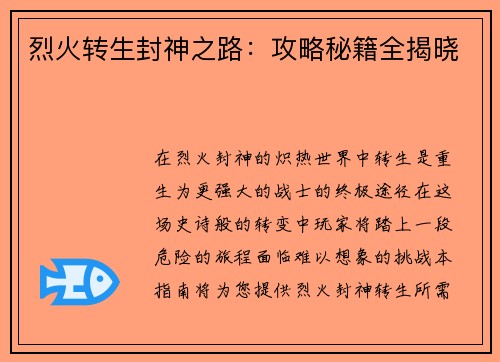 烈火转生封神之路：攻略秘籍全揭晓