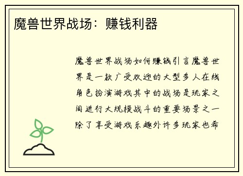 魔兽世界战场：赚钱利器