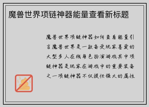 魔兽世界项链神器能量查看新标题