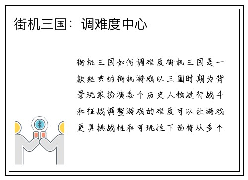街机三国：调难度中心
