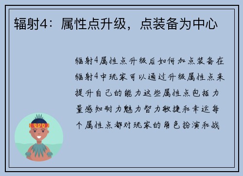 辐射4：属性点升级，点装备为中心