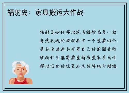 辐射岛：家具搬运大作战