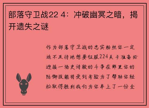 部落守卫战22 4：冲破幽冥之暗，揭开遗失之谜