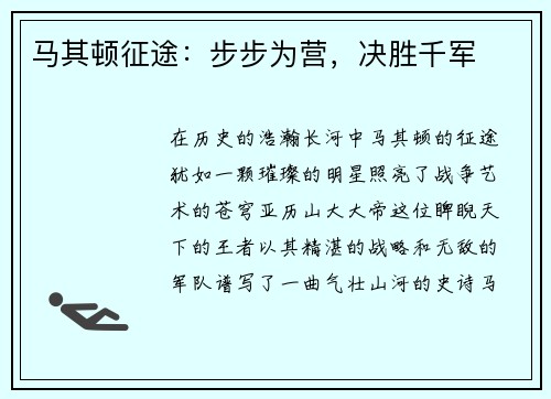 马其顿征途：步步为营，决胜千军