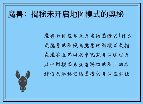 魔兽：揭秘未开启地图模式的奥秘