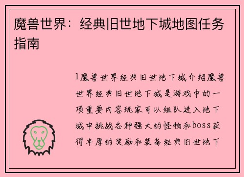 魔兽世界：经典旧世地下城地图任务指南