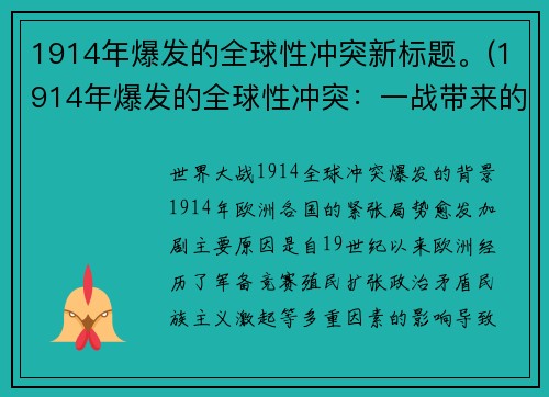 1914年爆发的全球性冲突新标题。(1914年爆发的全球性冲突：一战带来的巨大变革)