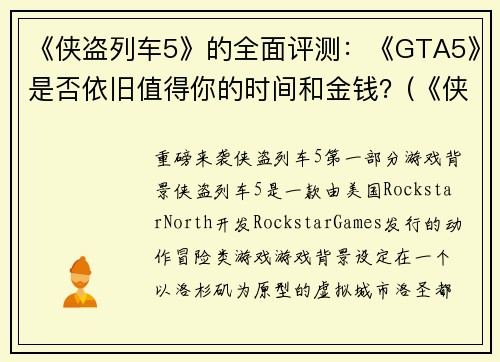 《侠盗列车5》的全面评测：《GTA5》是否依旧值得你的时间和金钱？(《侠盗列车5》：游戏界的双倍经验，是否仍能让你物超所值？)