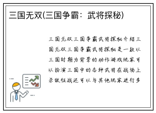 三国无双(三国争霸：武将探秘)