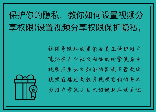 保护你的隐私，教你如何设置视频分享权限(设置视频分享权限保护隐私，学会保护自己的账号安全)