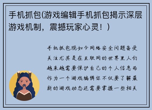 手机抓包(游戏编辑手机抓包揭示深层游戏机制，震撼玩家心灵！)
